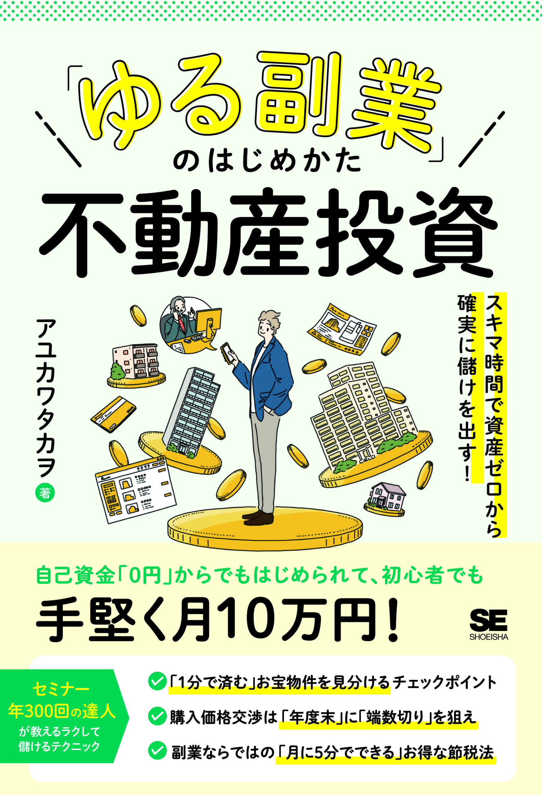 新刊「ゆる副業・不動産投資」発売です!!! | 人生自由化計画